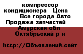 Ss170psv3 компрессор кондиционера › Цена ­ 15 000 - Все города Авто » Продажа запчастей   . Амурская обл.,Октябрьский р-н